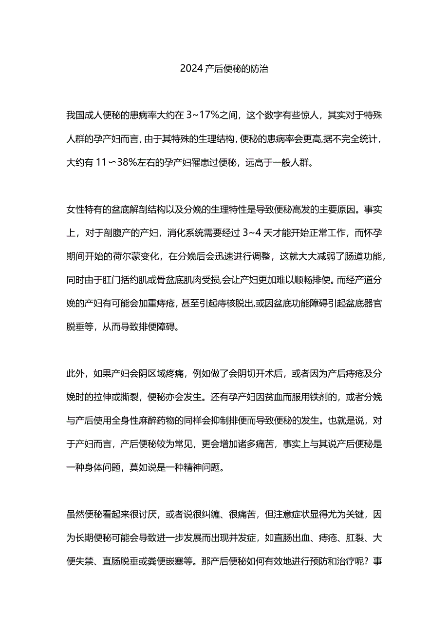 2024产后便秘的防治.docx_第1页