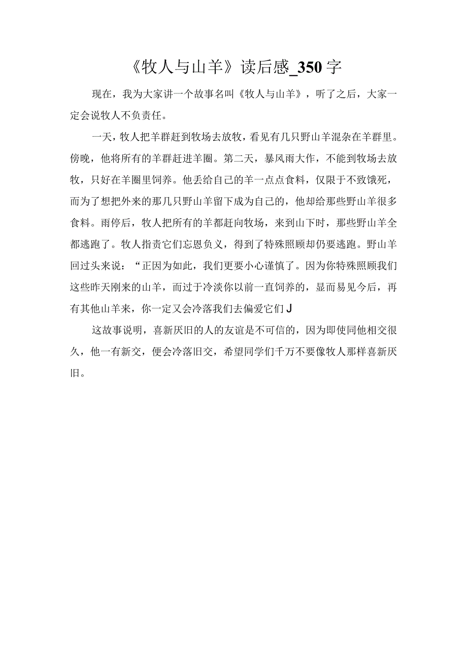 《牧人与山羊》读后感_350字.docx_第1页