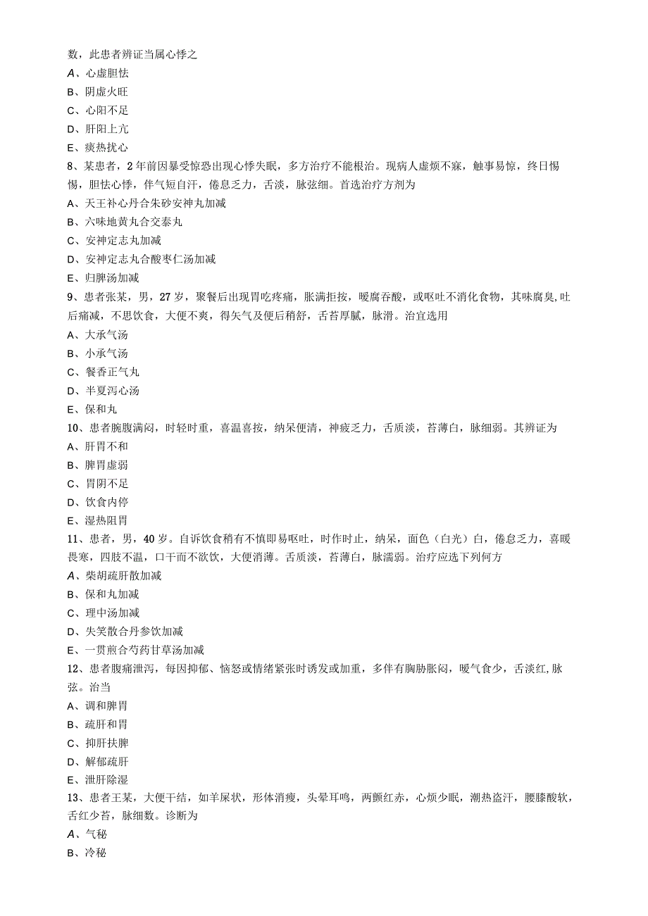 中医内科主治医师资格笔试模拟试题及答案解析(9)：专业实践能力.docx_第2页