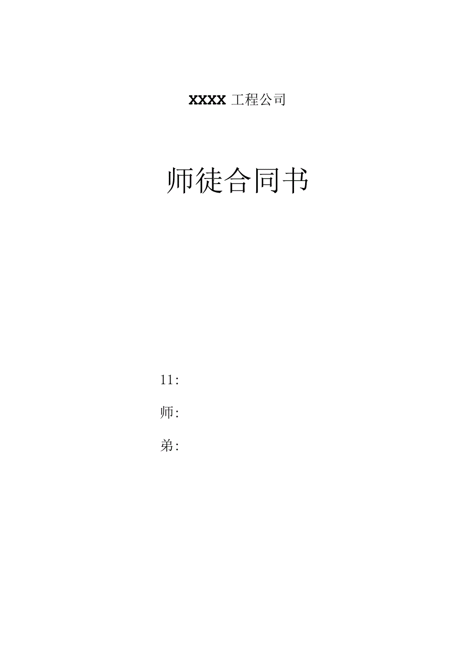 工程公司师徒合同书.docx_第1页