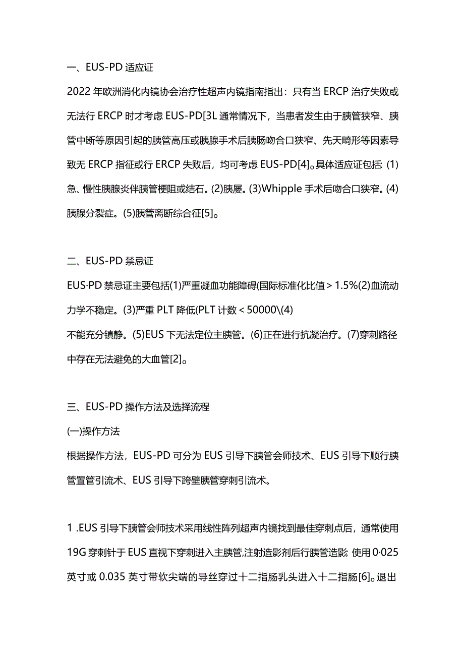 2023超声内镜引导下胰管穿刺引流术研究进展.docx_第2页