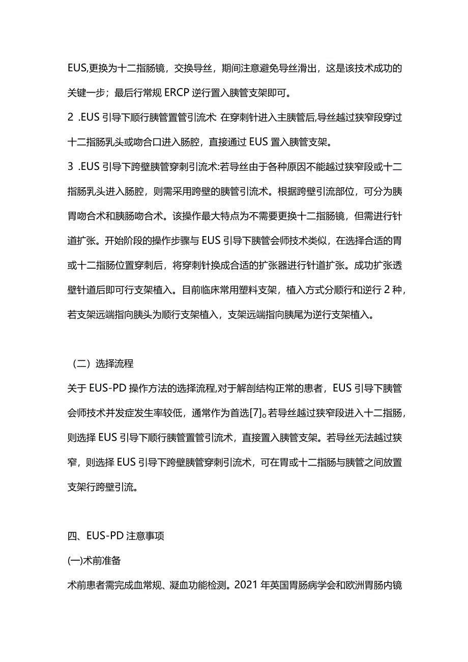 2023超声内镜引导下胰管穿刺引流术研究进展.docx_第3页