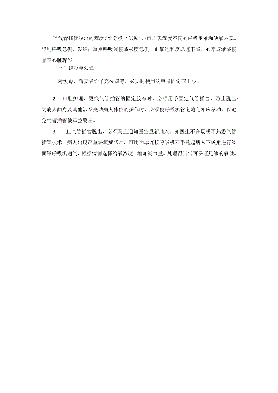 气管插管术后护理操作并发症.docx_第3页