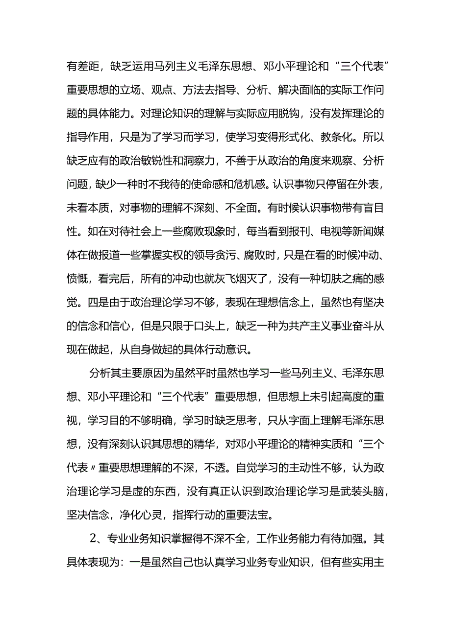 三查三看三比个人剖析汇报材料文书.docx_第2页