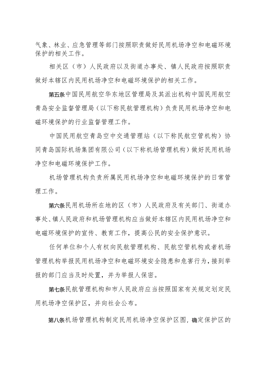 《青岛市民用机场净空和电磁环境保护管理办法》（根据2020年8月23日修订）.docx_第2页