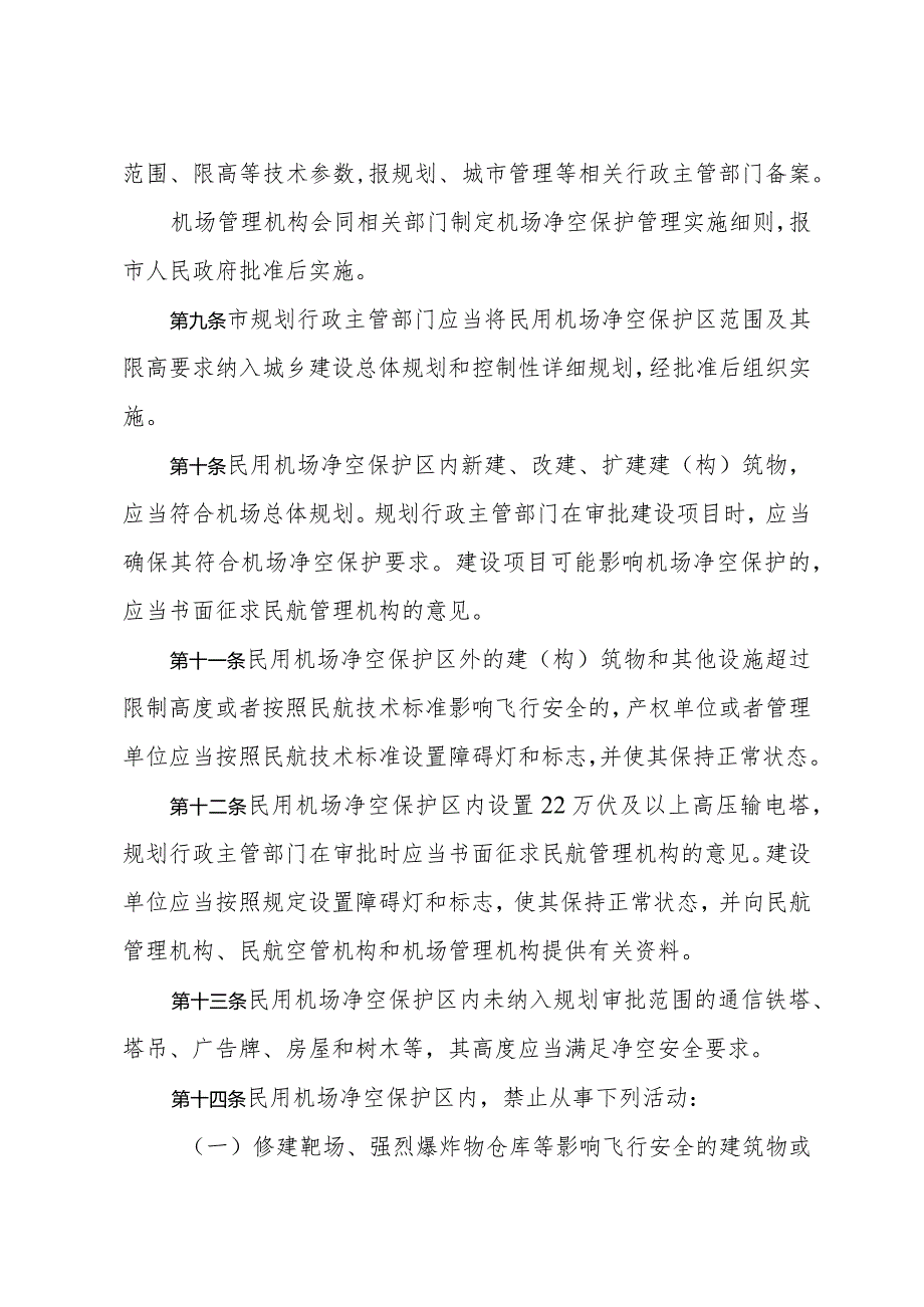 《青岛市民用机场净空和电磁环境保护管理办法》（根据2020年8月23日修订）.docx_第3页