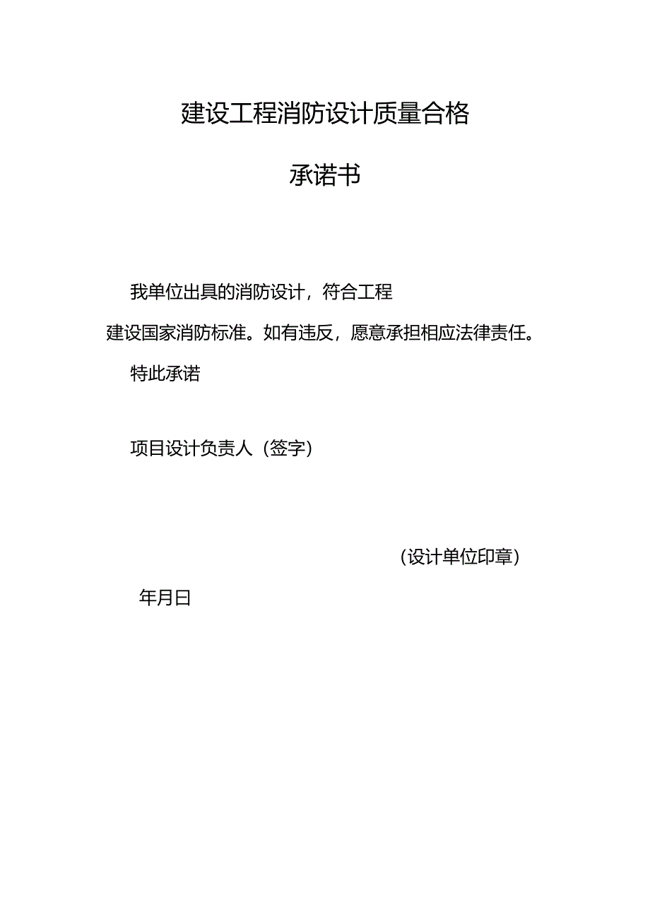 建设工程消防设计质量合格承诺书.docx_第1页