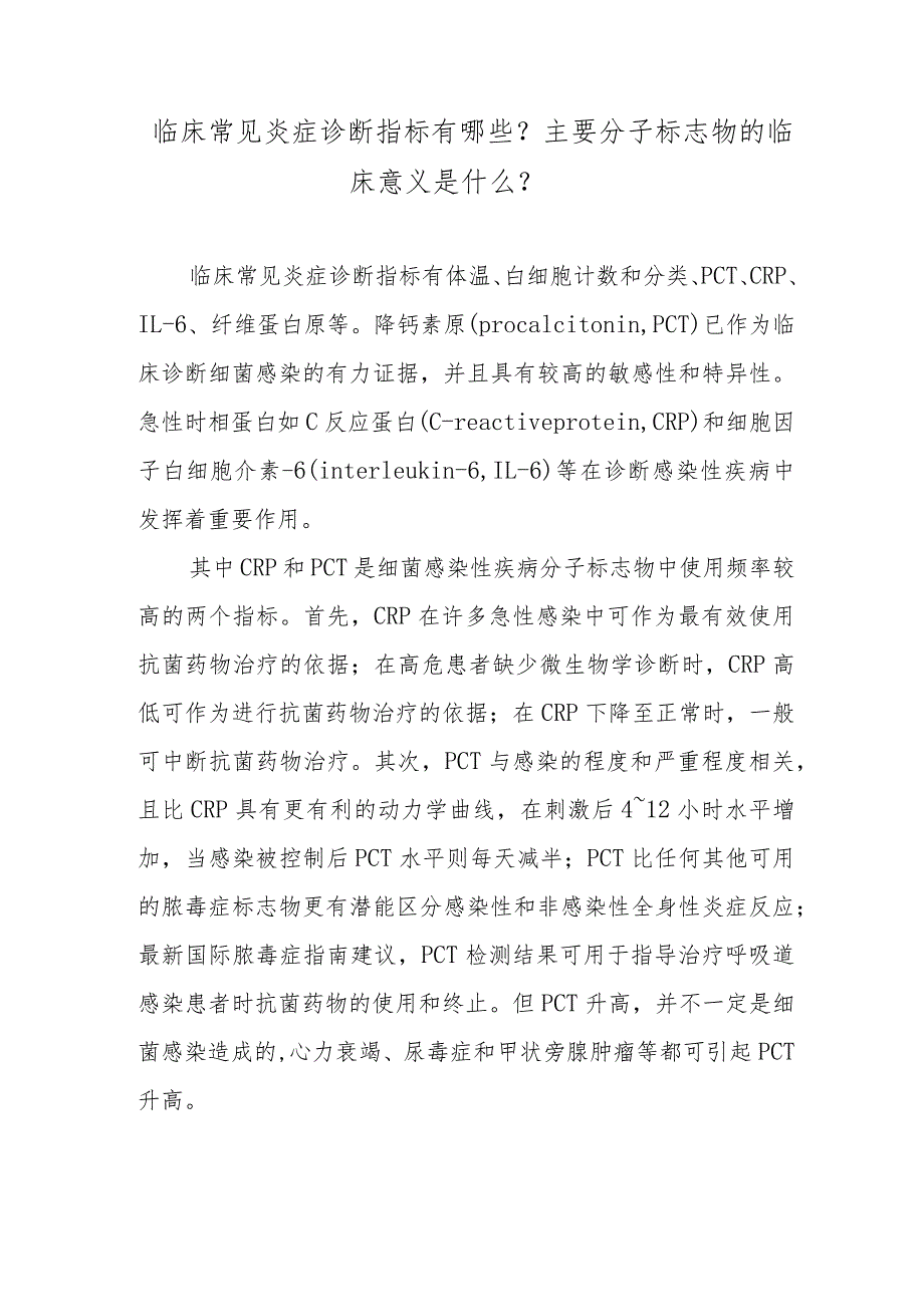 临床常见炎症诊断指标有哪些？主要分子标志物的临床意义是什么？.docx_第1页