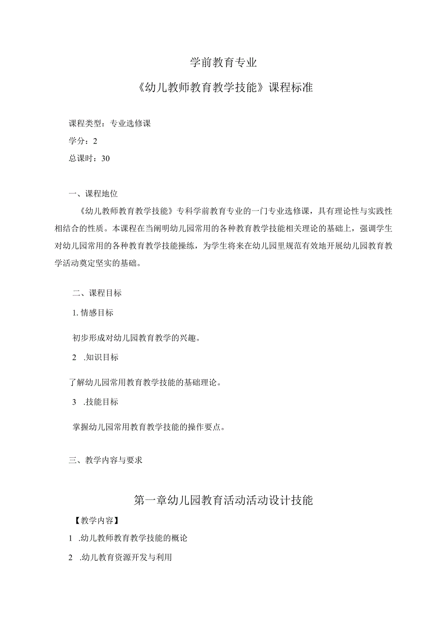 专科学前教育专业《幼儿教师教育教学技能》教学大纲.docx_第1页