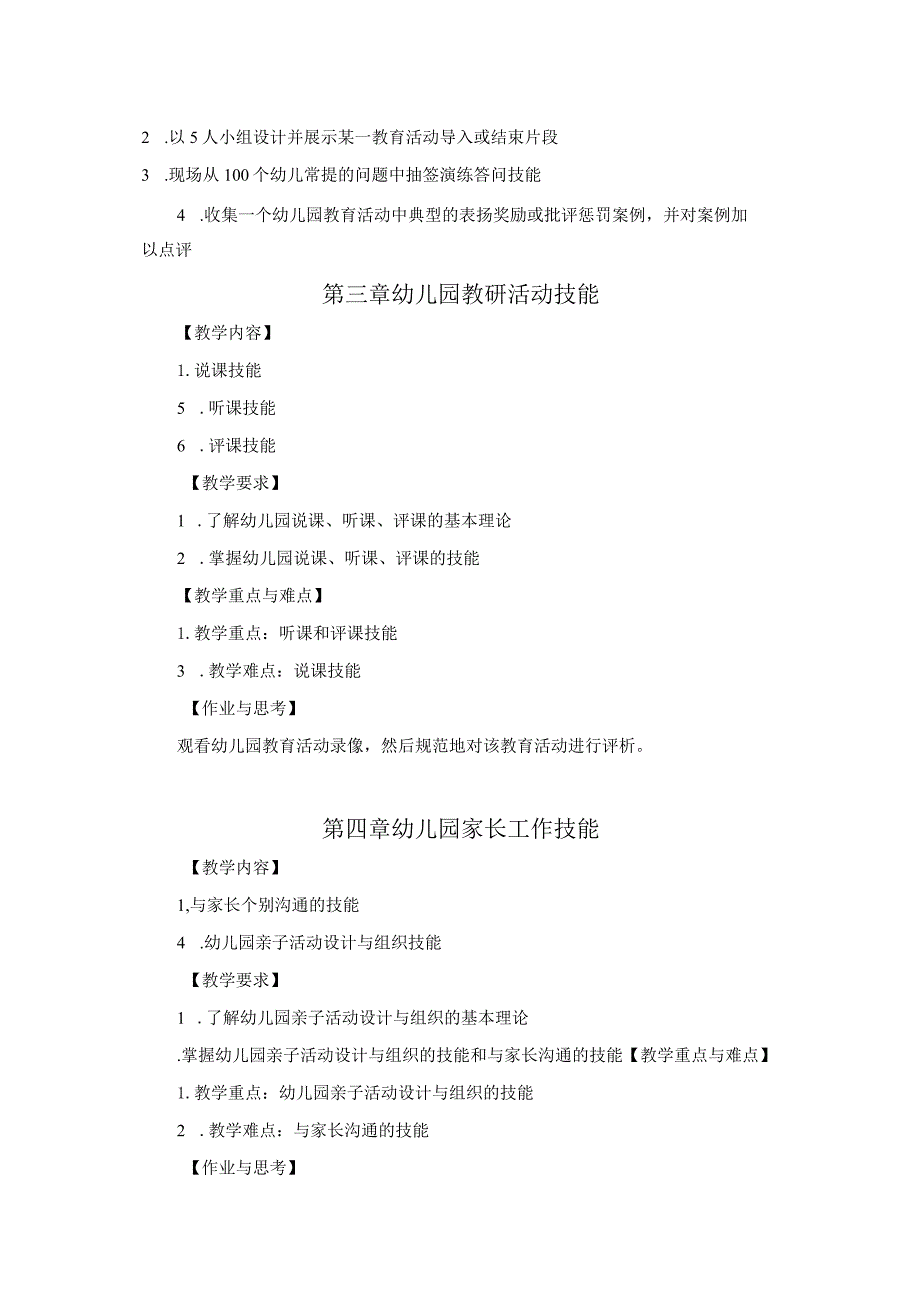 专科学前教育专业《幼儿教师教育教学技能》教学大纲.docx_第3页