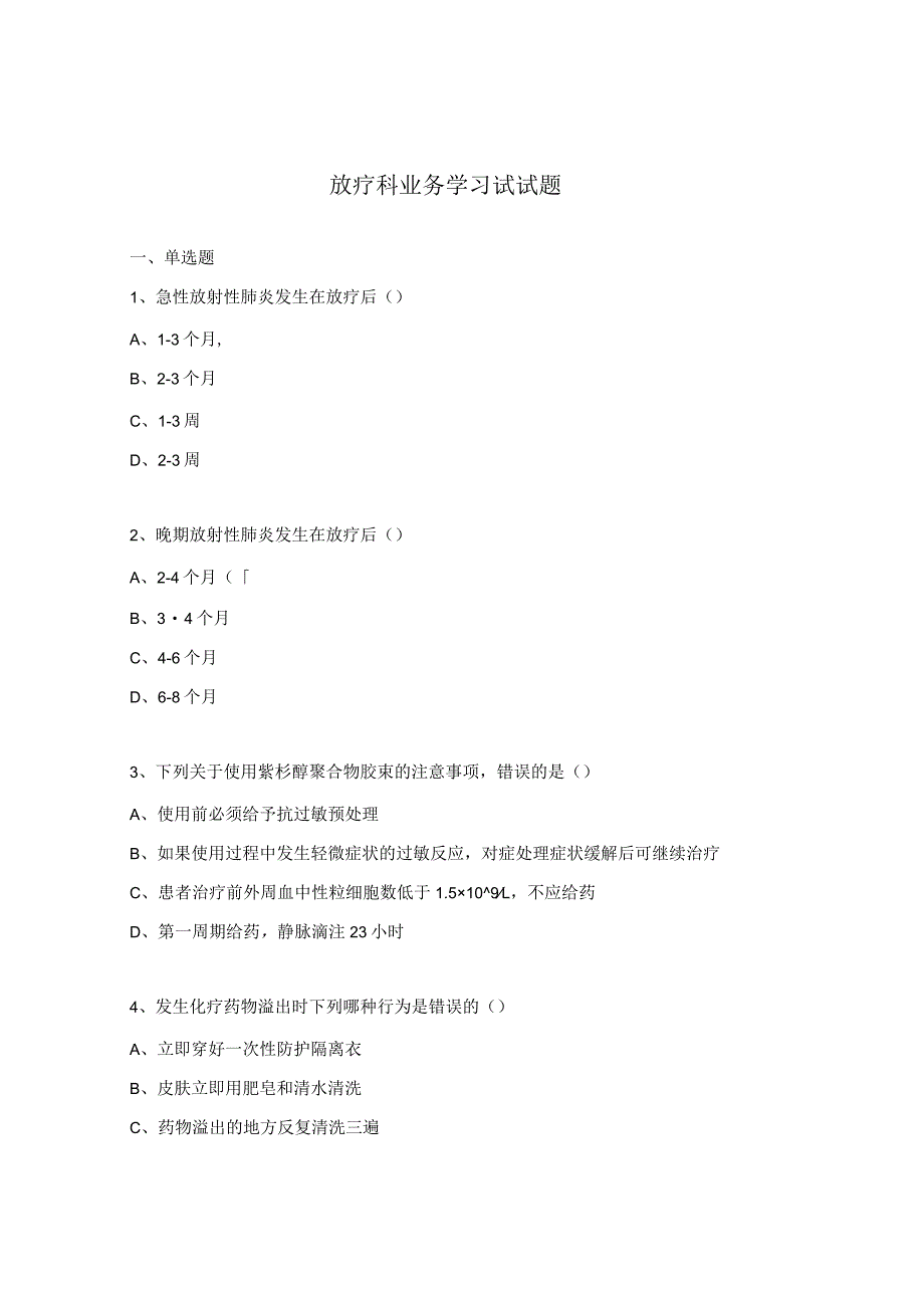 放疗科业务学习试试题.docx_第1页