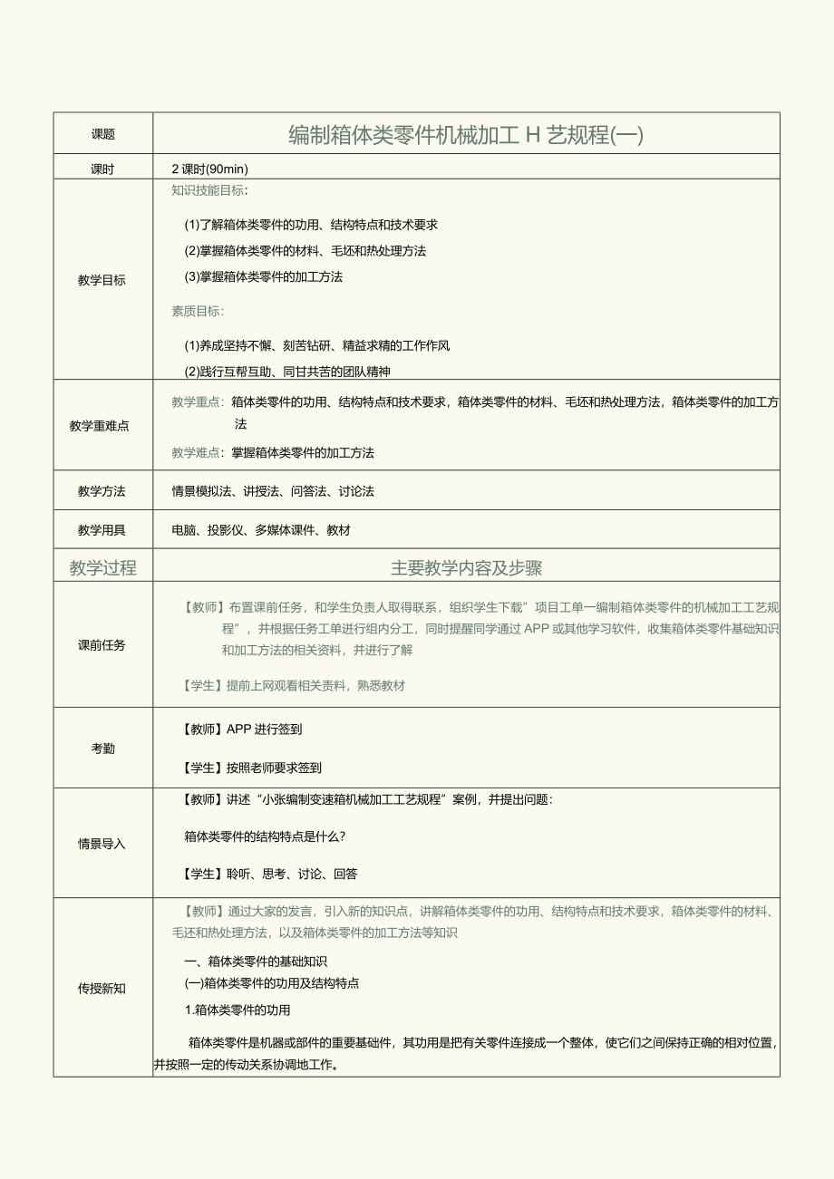 《机械制造工艺》教案第12课编制箱体类零件机械加工工艺规程（一）.docx_第1页