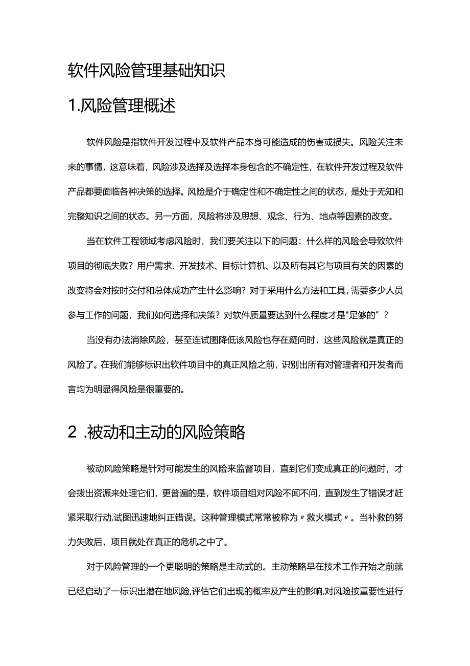 《软件风险管理基础知识》课件.docx_第1页