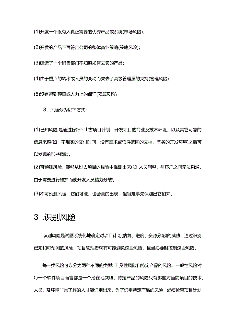 《软件风险管理基础知识》课件.docx_第3页