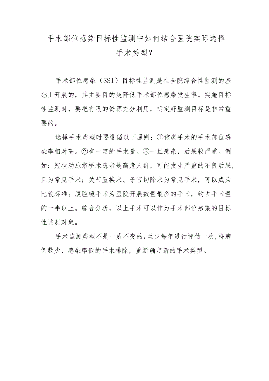 手术部位感染目标性监测中如何结合医院实际选择手术类型？.docx_第1页