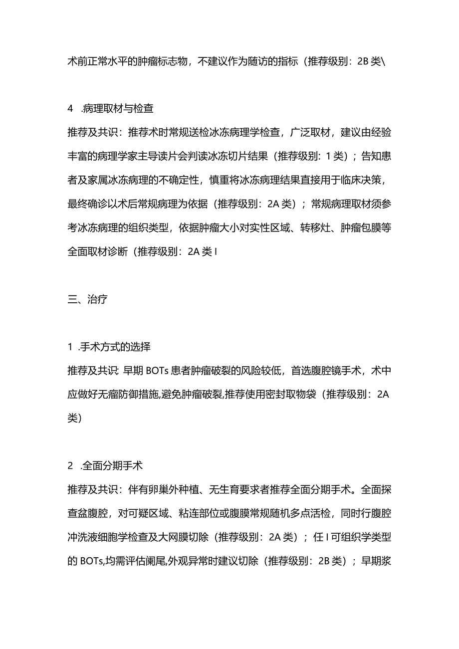 最新：交界性卵巢肿瘤诊治中国专家共识.docx_第3页