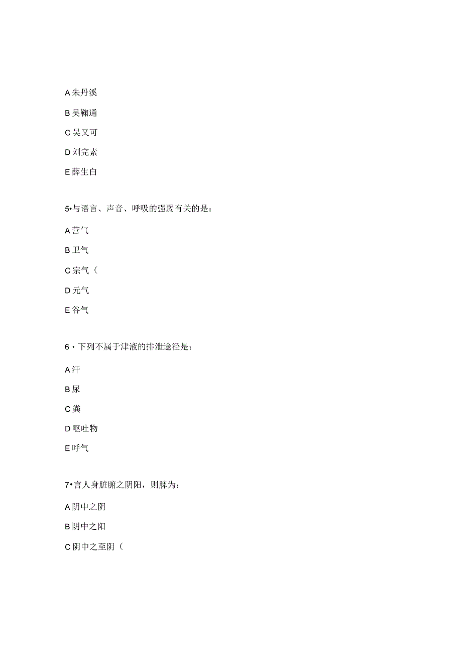 消化内科中医基础理论考试试卷.docx_第2页