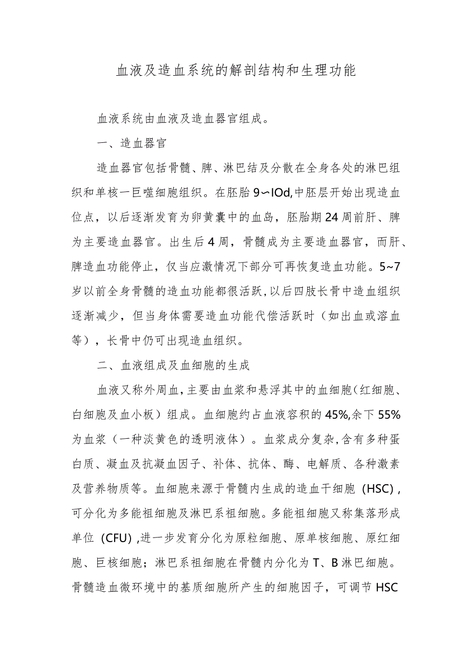 血液及造血系统的解剖结构和生理功能.docx_第1页