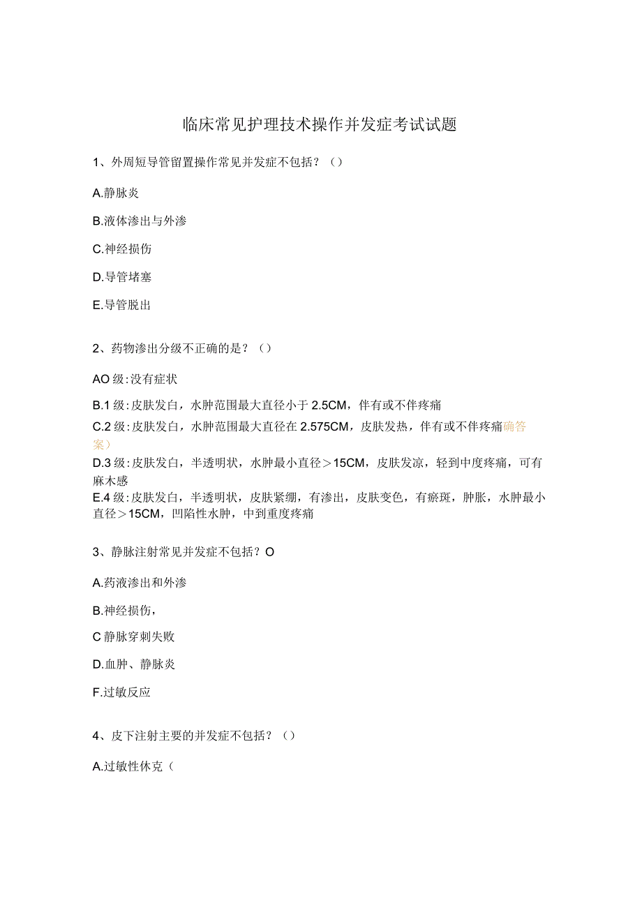 临床常见护理技术操作并发症考试试题.docx_第1页