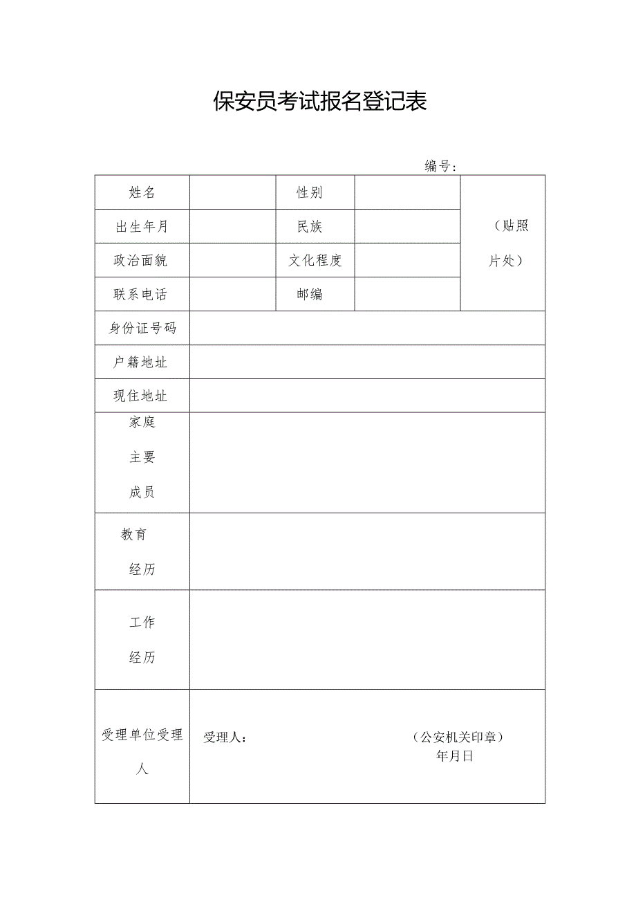 保安报名表和资格审查表.docx_第1页