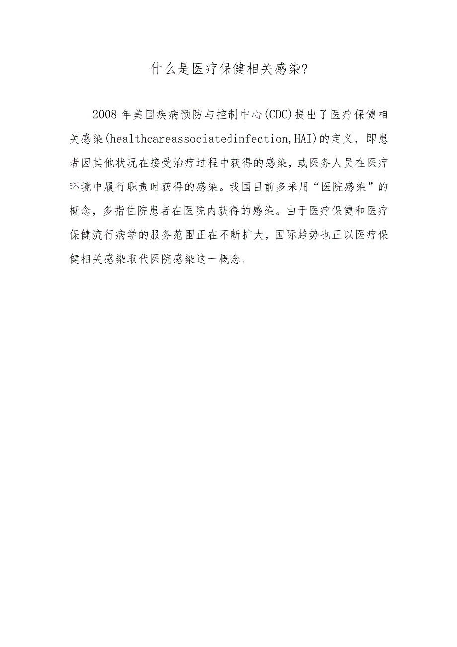 什么是医疗保健相关感染？.docx_第1页