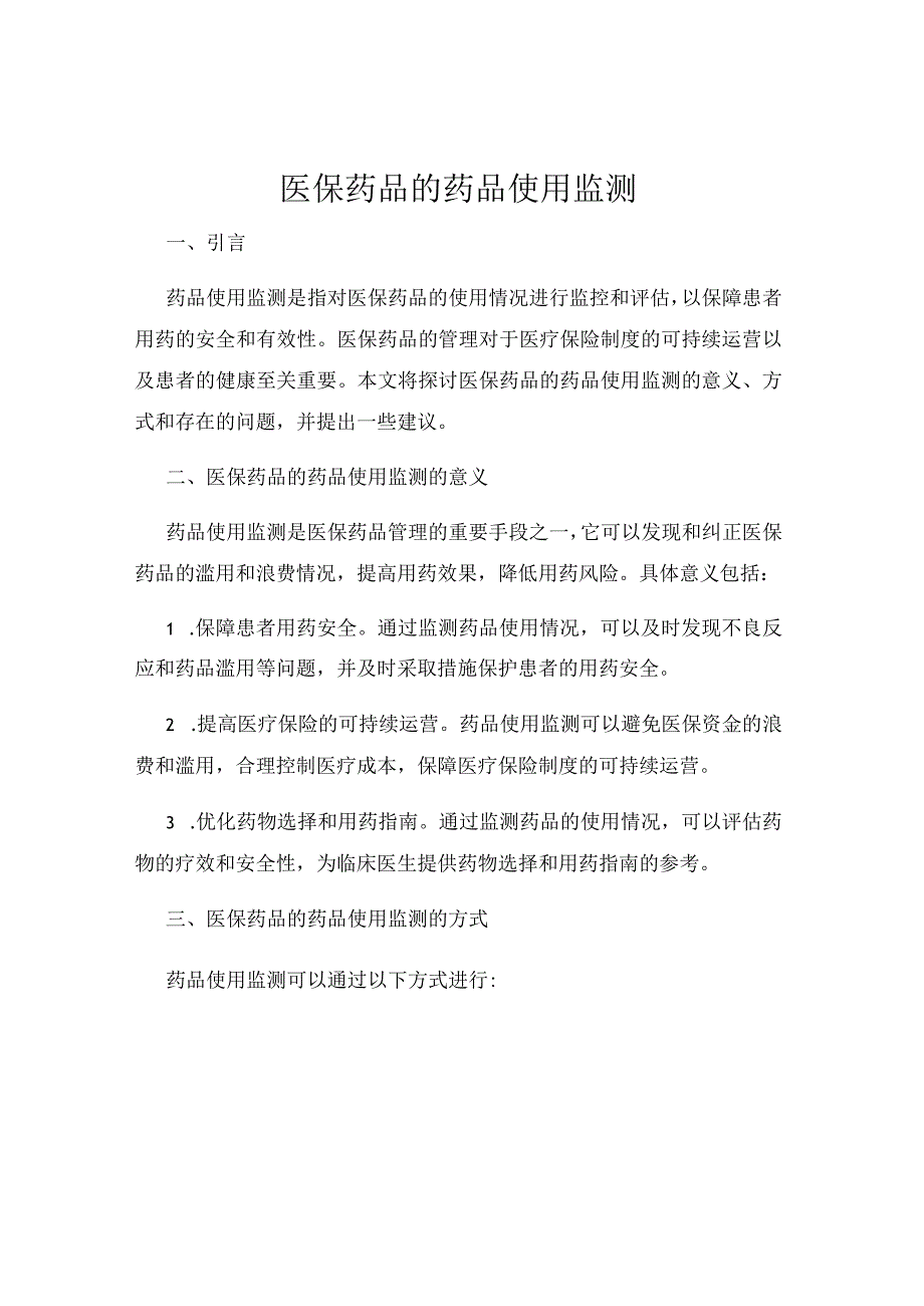 医保药品的药品使用监测.docx_第1页