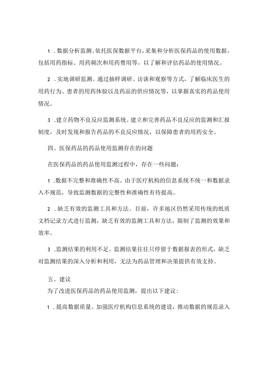 医保药品的药品使用监测.docx_第2页