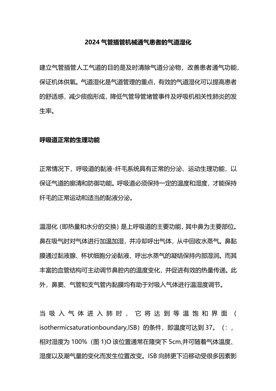 2024气管插管机械通气患者的气道湿化.docx_第1页