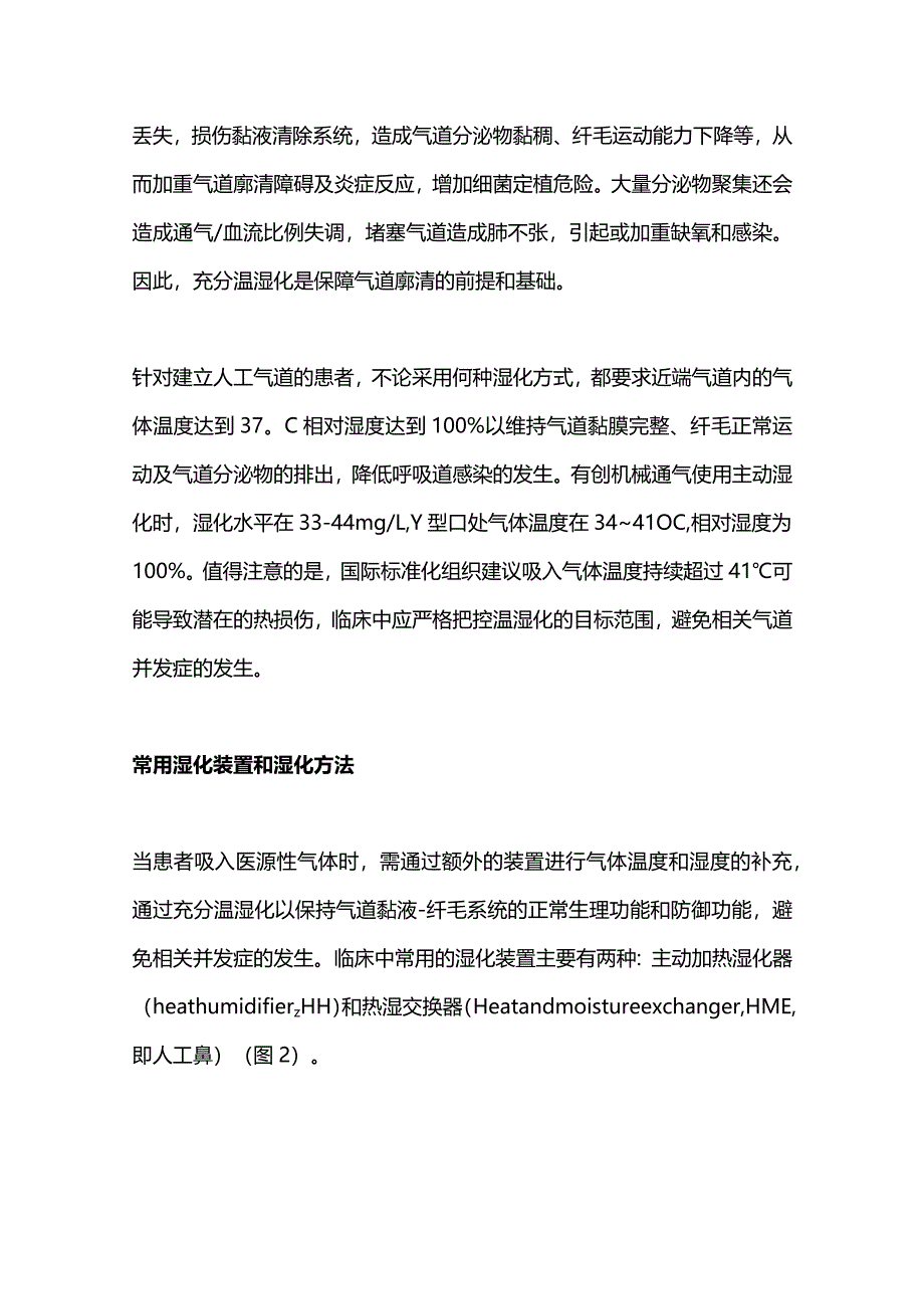 2024气管插管机械通气患者的气道湿化.docx_第3页