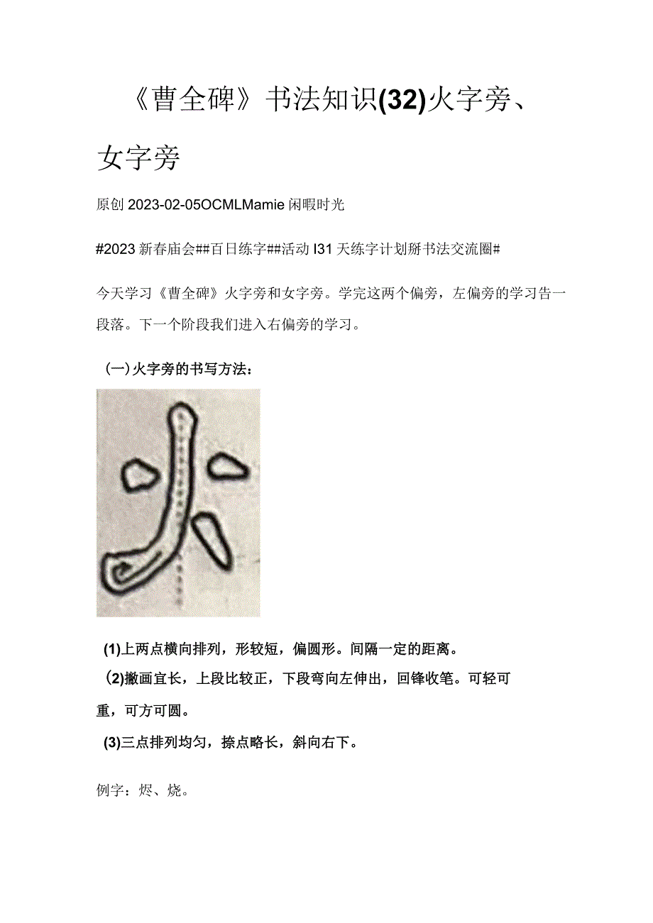 《曹全碑》书法知识（32）火字旁、女字旁.docx_第1页