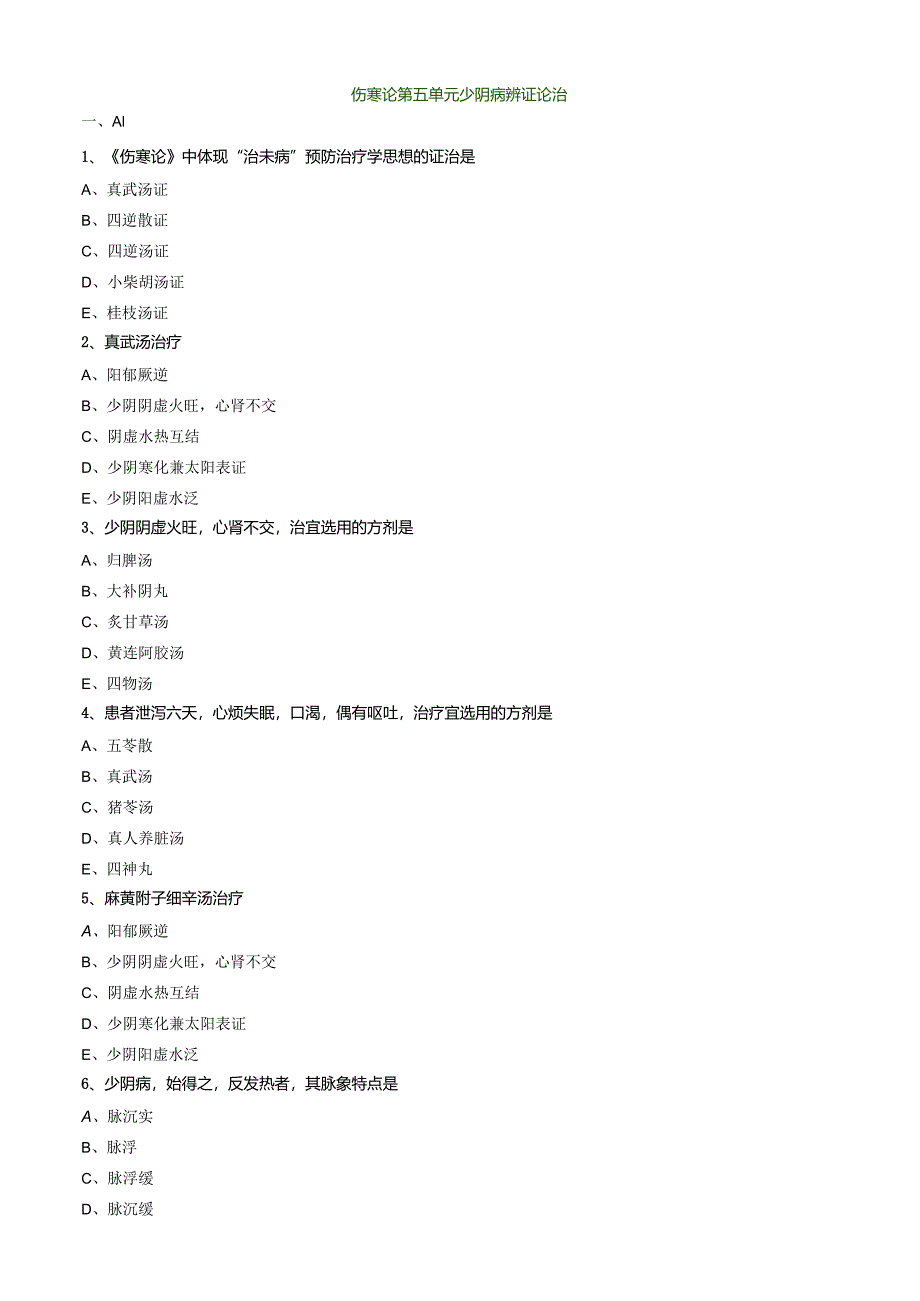 中医内科主治医师资格笔试模拟试题及答案解析(20)：少阴病辨证论治.docx_第1页