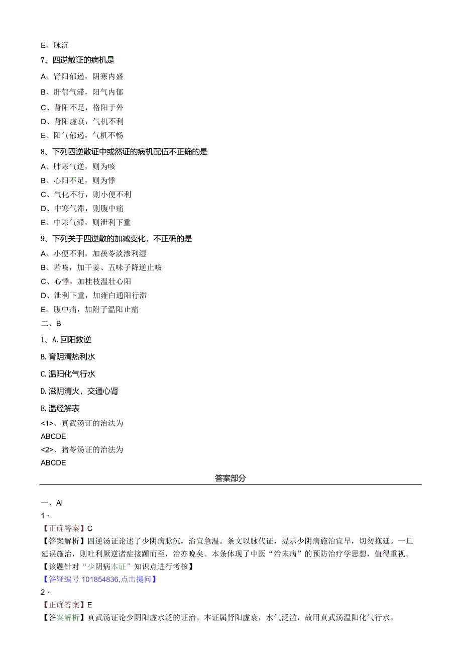 中医内科主治医师资格笔试模拟试题及答案解析(20)：少阴病辨证论治.docx_第2页