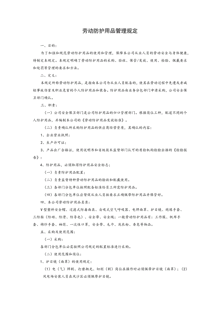 劳动防护用品管理规定.docx_第1页