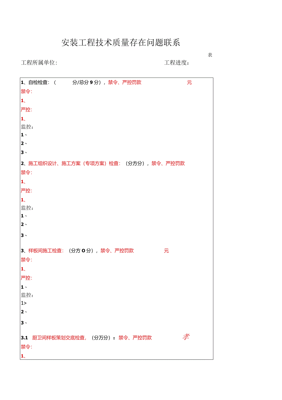 装饰安装工程技术质量检查存在问题联系单.docx_第1页