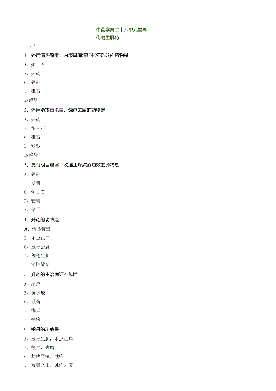 中医内科主治医师资格笔试模拟试题及答案解析(63)：拔毒化腐生肌药.docx_第1页