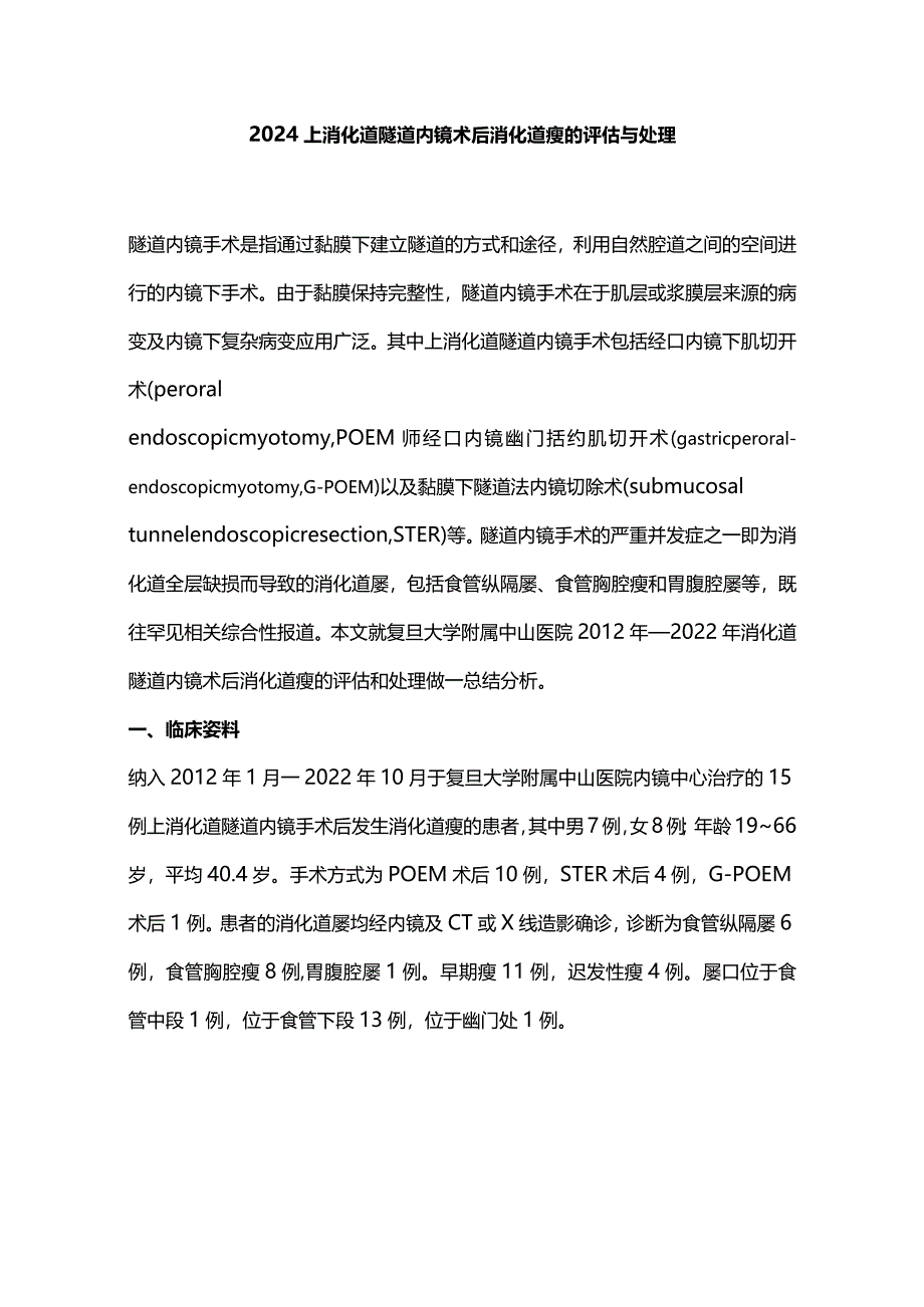 2024上消化道隧道内镜术后消化道瘘的评估与处理.docx_第1页