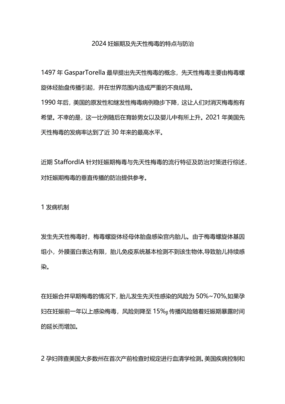 2024妊娠期及先天性梅毒的特点与防治.docx_第1页