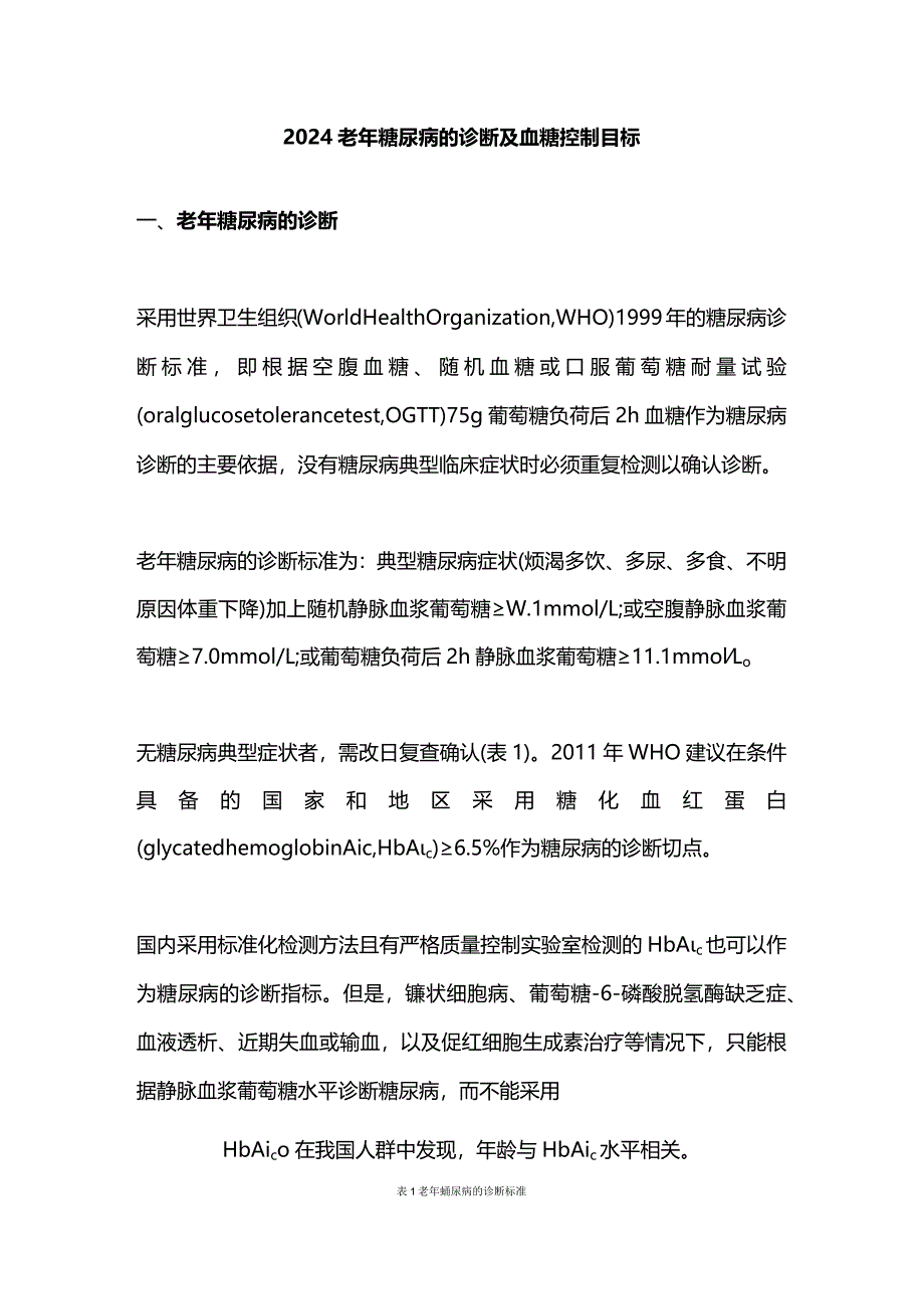 2024老年糖尿病的诊断及血糖控制目标.docx_第1页