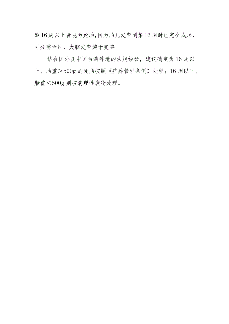 死胎、死婴能按病理性废物处置吗？.docx_第2页