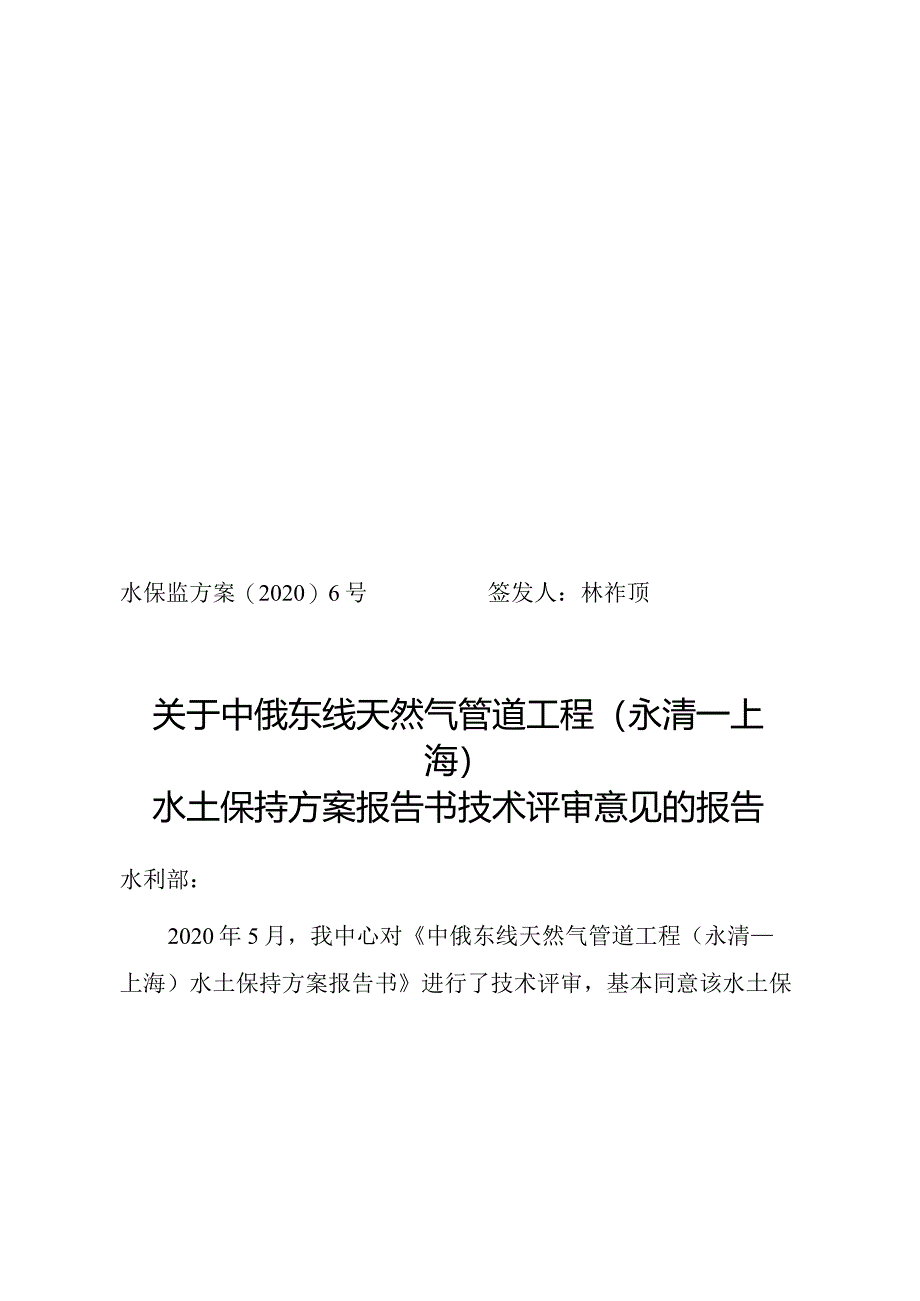 中俄东线天然气管道工程（永清—上海）水土保持方案技术评审意见.docx_第1页