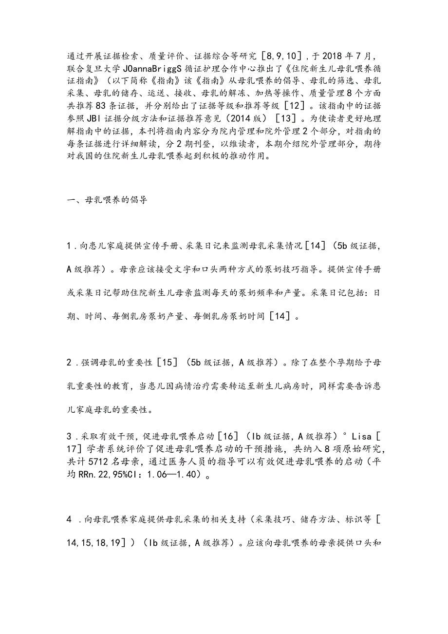 最新住院新生儿母乳喂养循证指南要点解读.docx_第2页