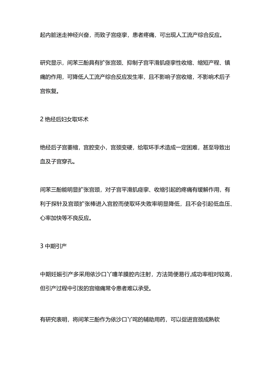 2024间苯三酚在妇产科的应用.docx_第2页