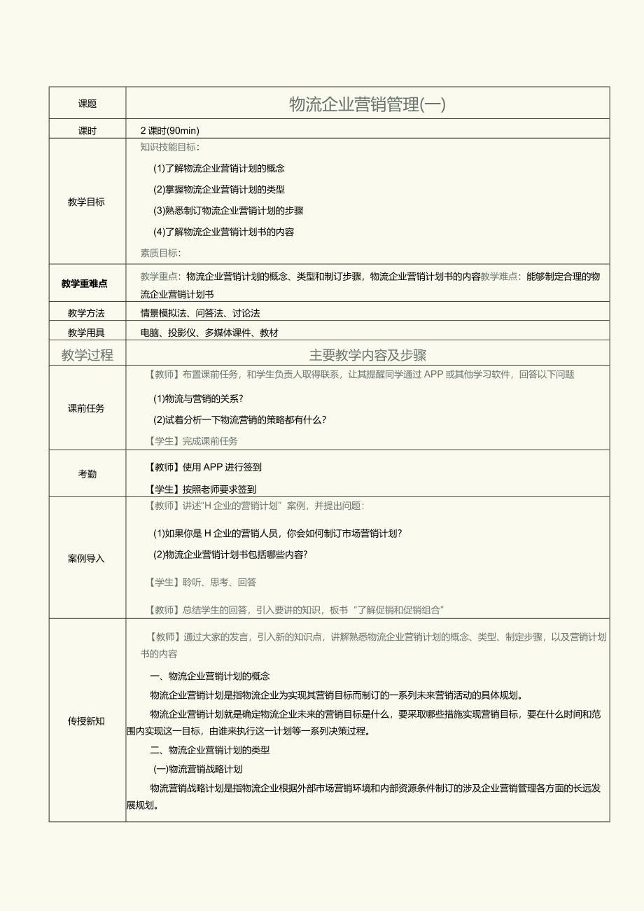 《物流营销实务》教案第23课物流企业营销管理（一）.docx_第1页