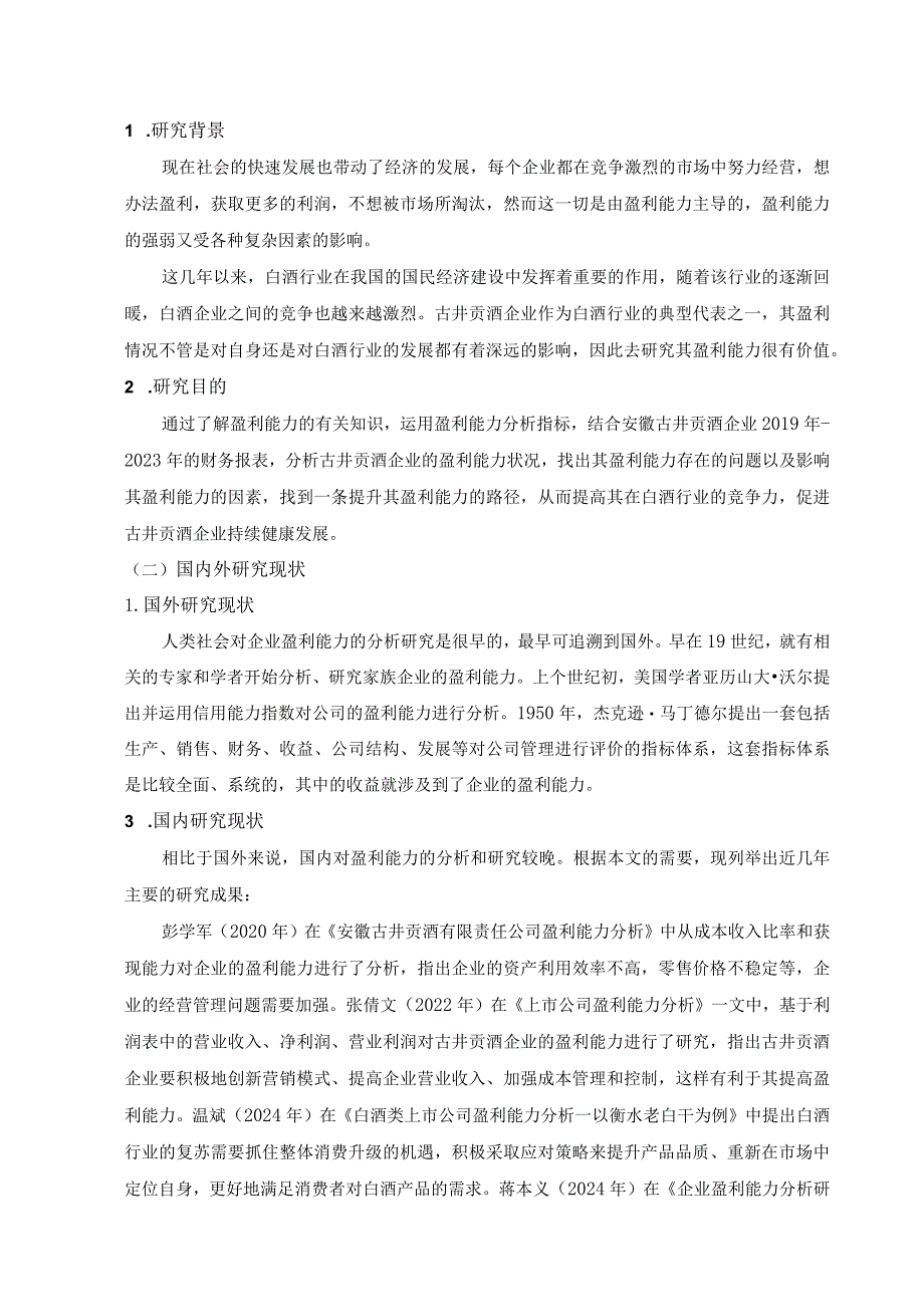 【企业盈利能力的提升路径研究-以古井贡酒企业为例10000字】.docx_第2页