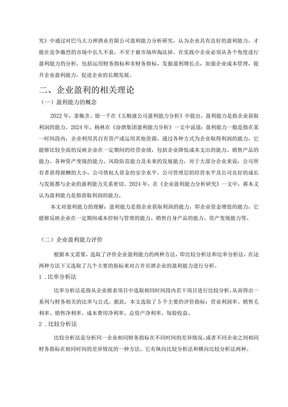 【企业盈利能力的提升路径研究-以古井贡酒企业为例10000字】.docx_第3页