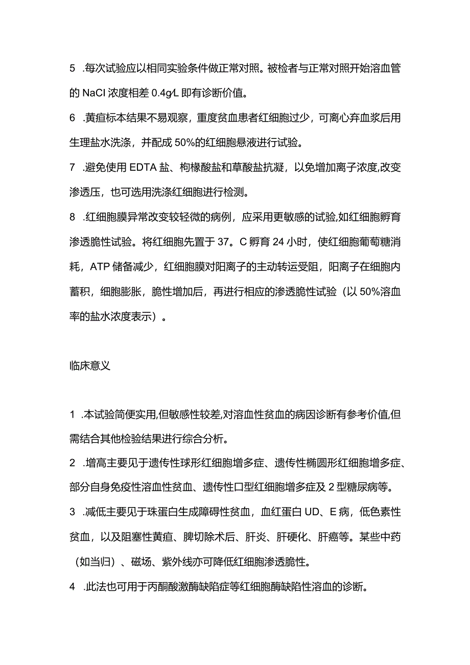 2024红细胞渗透脆性试验及临床意义.docx_第3页