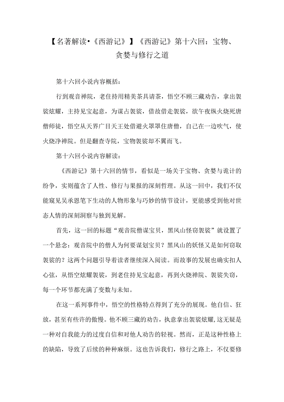 【名著解读《西游记》】《西游记》第十六回：宝物、贪婪与修行之道.docx_第1页