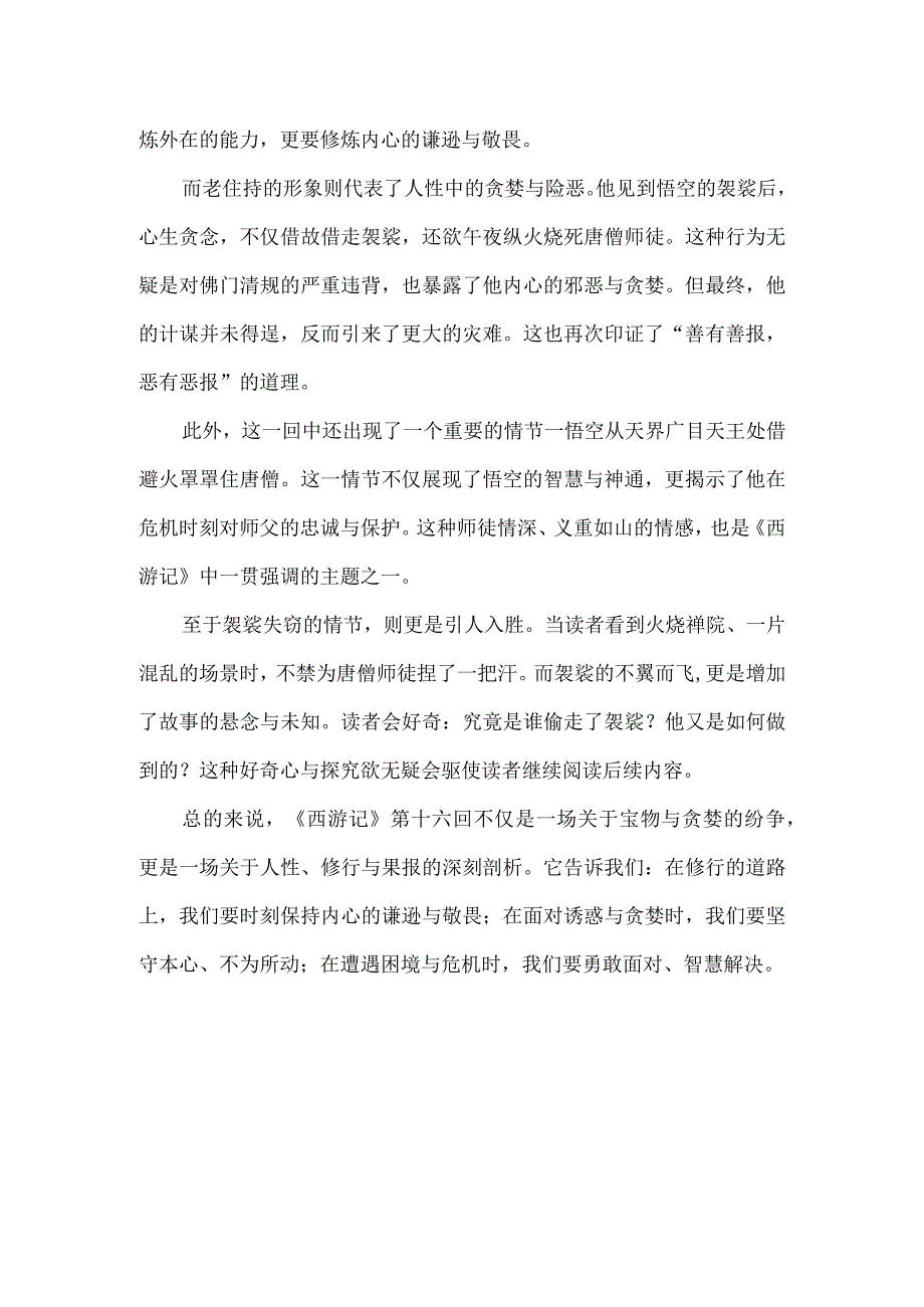 【名著解读《西游记》】《西游记》第十六回：宝物、贪婪与修行之道.docx_第2页