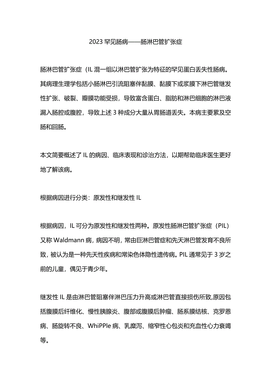 2023罕见肠病——肠淋巴管扩张症.docx_第1页