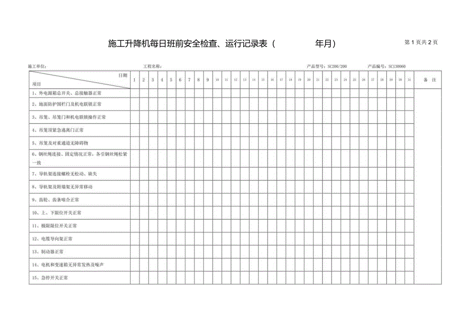 施工升降机班前安全检查记录表.docx_第1页